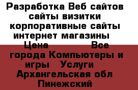 Разработка Веб-сайтов (сайты визитки, корпоративные сайты, интернет-магазины) › Цена ­ 40 000 - Все города Компьютеры и игры » Услуги   . Архангельская обл.,Пинежский 